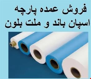 فروش عمده پارچه - فروش پارچه اسپان باند و ملت بلون