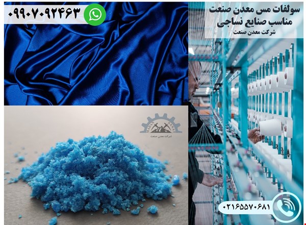 کاربرد سولفات مس در صنایع نساجی