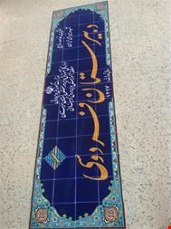 تولید و فروش انواع کاشی مساجد مدارس و حسینیه ها