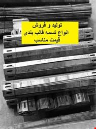 قیمت تسمه بولت قالب بندی مهران پولاد