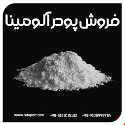 فروش پودر آلومینا - مواد معدنی 