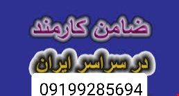 ضمانت بافیش حقوقی