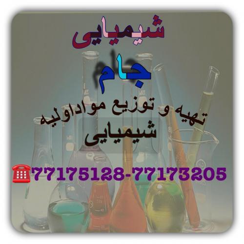 خرید و فروش مواد شیمیایی غذایی و صنعتی 