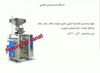 خرید و فروش دستگاه بسته بندی حجمی نمک ، شکر ، پفک
