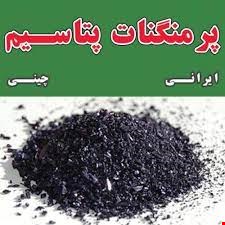 مواد معدنی صنعتی - پرمنگنات ایرانی  رقابتی - توناژ محدود