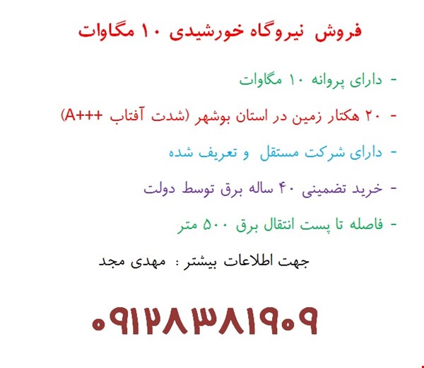 فروش نیروگاه برق خورشیدی در بوشهر