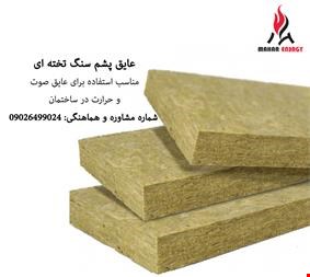فروش عایق پشم سنگ - عایق- ایزوگام