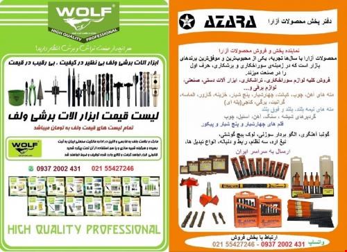 ابزار تراشکاری AZARA و    ابزار آلات صنعتی معدنی WOLF