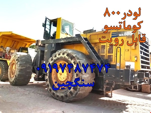 لودر  ماشین آلات معدنی - تجهیزات معدنی - ماشین آلات راهسازی