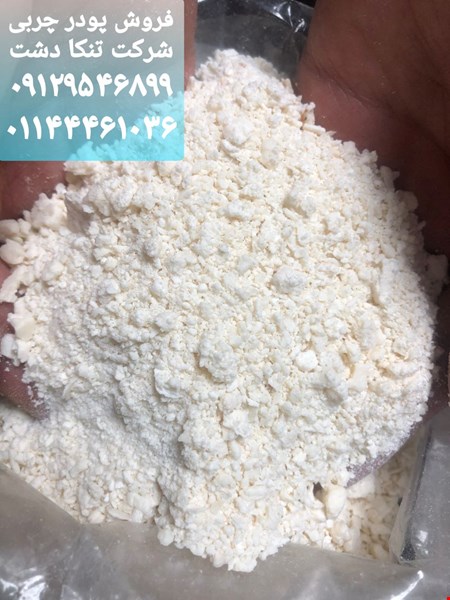 خریدوفروش صنایع دامداری-کشاورزی-فروش پودر چربی