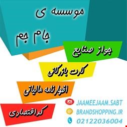اخذ کارت بازرگانی - جواز صنایع