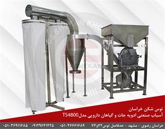 خرید و فروش تامین آسیاب های صنعتی ادویه جات و گیاه دارو توس شکن