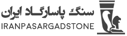 خرید و فروش سنگبری سنگ پاسارگاد
