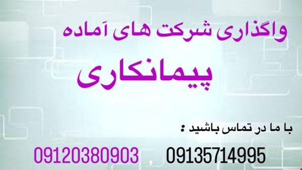 واگذاری رتبه های پیمانکاری - پیمانکاری و مشارکت - درخواست و ارائه گرید شرکت