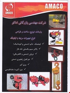تجهیزات لیفت (شرکت آماکو) - ابرار آلات -تجهیزات