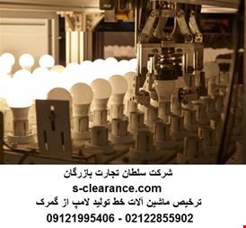 خدمات ترخیص کالا-ترخیص ماشین آلات خط تولید لامپ از گمرک