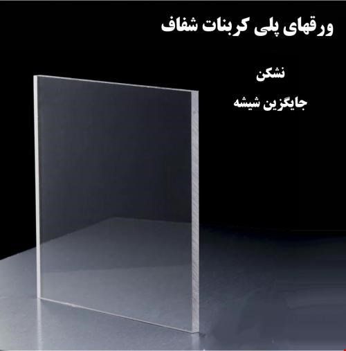 ورق پلی کربنات در کیش