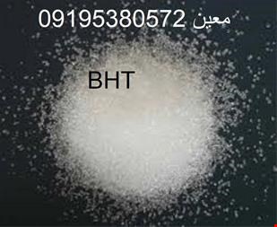 خرید و فروش صنعتی بوتیل هیدروکسی تولوئن (BHT)