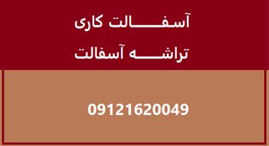 خرید و فروش مشارکت اجرای آسفالت کاری در استان تهران و البرز