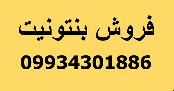 تولید و فروش بنتونیت، فروش پودر بنتونیت 