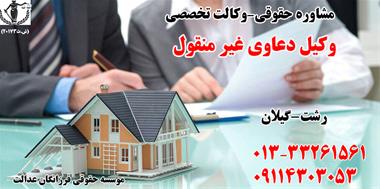 وکالت – وکیل دعاوی اموال غیرمنقول معدن زمین در رشت،گیلان
