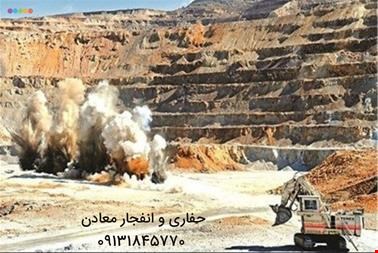 اجرای حفاری معدن و اکتشاف - پیمانکار حفاری معدن - معدن