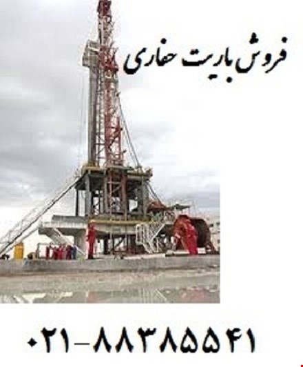 فروش باریت حفاری / انواع باریت حفاری