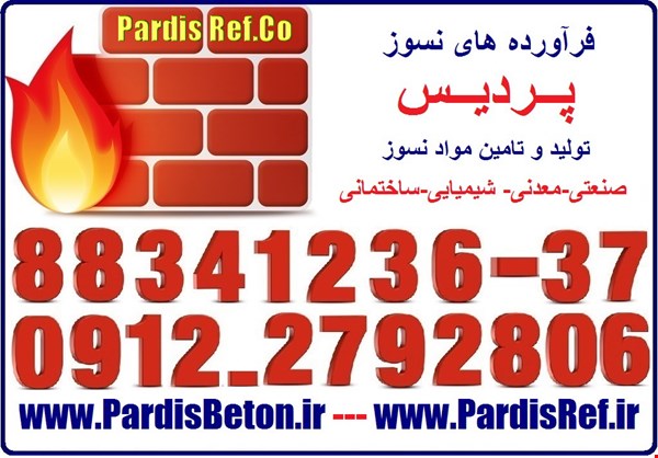 مواد نسوز جهت کوره های زغال و زباله سوز سیمان خاک آجر دیرگداز نسوز www.pardisref.com/09122792806
