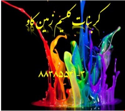 کربنات کلسیم در صنایع رنگ Carbonate Calcium