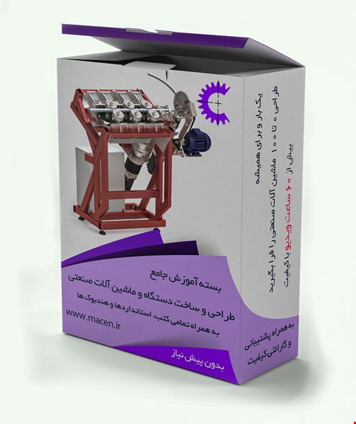 آموزش ساخت ماشین آلات صنعتی