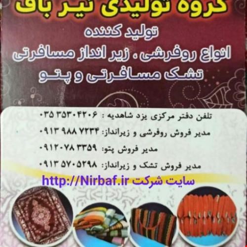 تولید روفرشی ، زیرانداز