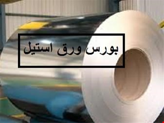 ورق استیل در بورس - صنایع فلزی