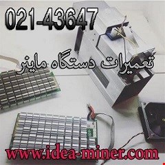 خدمات تعمیر-فروش و تعمیر انواع ماینر بیت کوین و تجهیزات ماینینگ