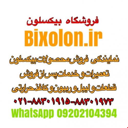 تعمیرات و گارانتی محصولات بیکسلون - خدمات تعمیرات