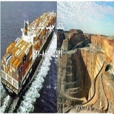 خرید و فروش مواد معدنی-صادرات-تالک ممتاز جهت صادرات