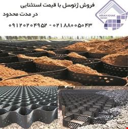 اجرا و فروش ورق ژئوسنتتیکی ژئوسل