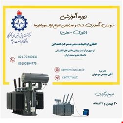 خدمات تعمیرات-سرویس، نگهداری، تست و عیبیابی انواع ترانسفورماتور