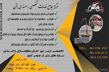 خدمات بتن-فروش افزودنی های بتن و مواد شیمیایی ساختمان 