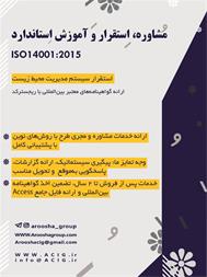 خدمات مشاوره، استقرار و آموزش استاندارد iso 14001:2015