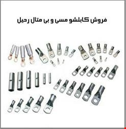 فروش تجهیزات ارت - صنایع برق و مخابرات