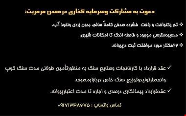 مشارکت و پیمانکاری معدن سنگ تزئینی مرمریت