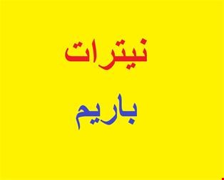 خرید و فروش معدنی  صنعتی-نیترات باریم