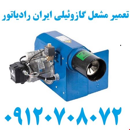 تعمیر مشعل ایران رادیاتور 
