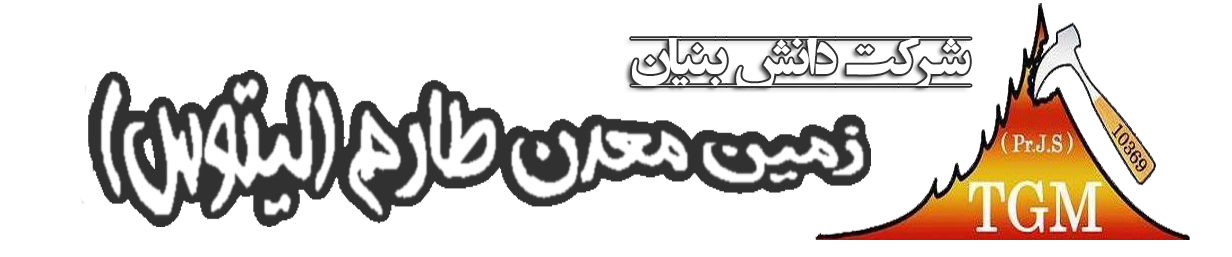  شرکت مهندسی-مشاوره‌ای و دانش‌بنیان زمین معدن طارم(لیتوس)