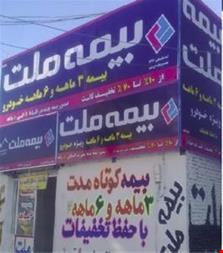 خدمات بیمه- بیمه ملت