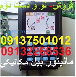 خرید و فروش مانیتور بیل مکانیکی کوماتسو اصلی دست دوم
