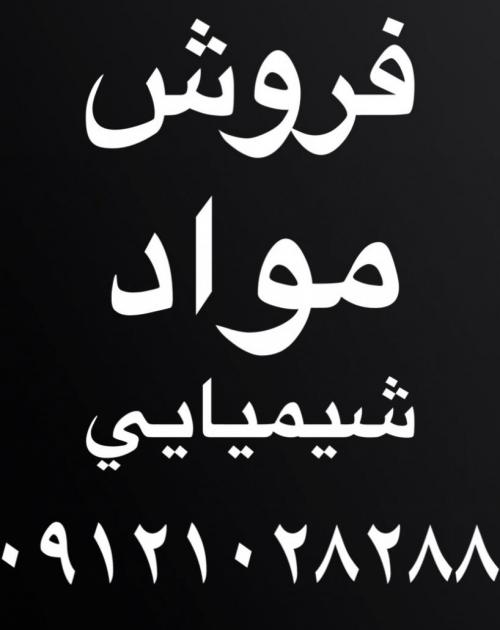 خرید و فروش انواع مواد شیمیایی 