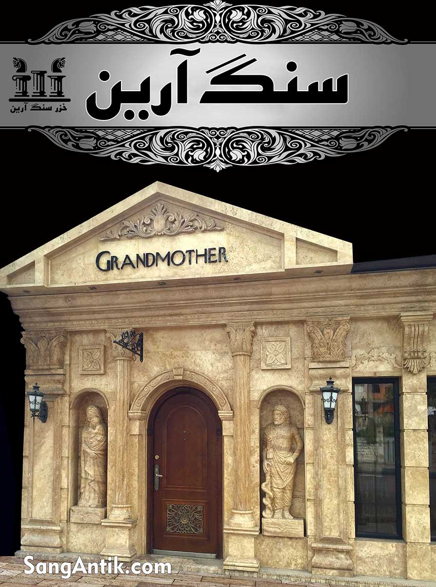 تزئینات سنگ آرین