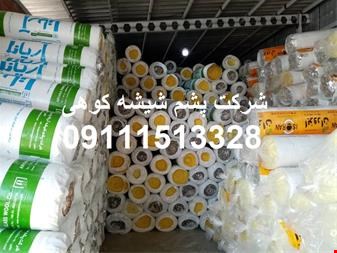 پشم شیشه با کیفیت و فروش پشم