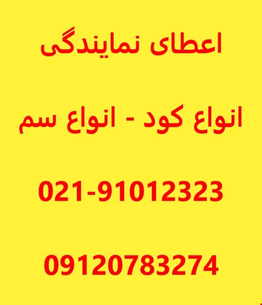 اعطای نمایندگی با شرایط آسان